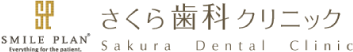 さくら歯科クリニック